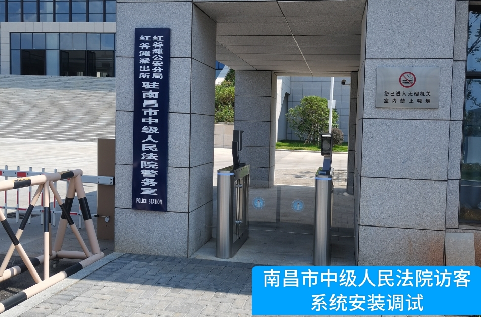 南昌市中级人民法院部署米兰 AC Milan官网访客管理系统，提升法院安全管理与服务水